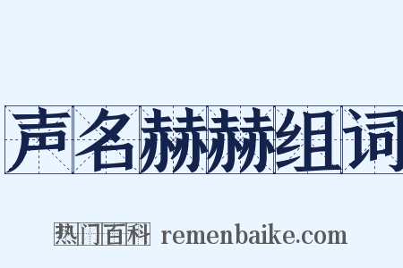声名赫赫组词是什么意思的图片